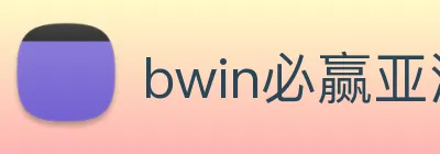 bwin必赢亚洲 Logo